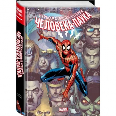 Комиксы. Манга, книга Нерассказанные истории Человека-Паука. Омнибус купить по низкой цене