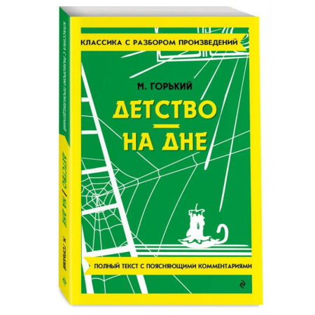 Литература, книга Детство. На дне купить по низкой цене