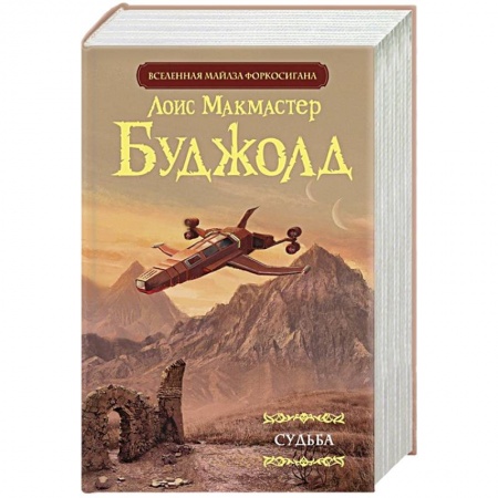 Зарубежная фантастика, книга Судьба купить по низкой цене
