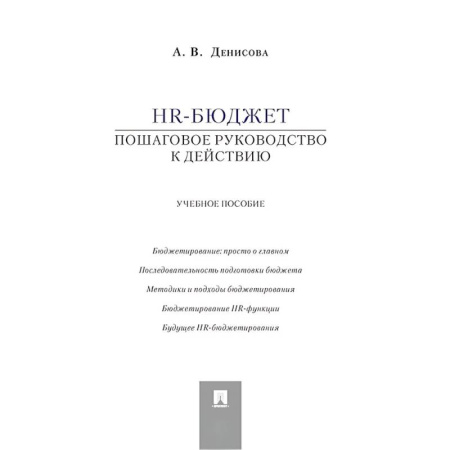 Отраслевой и специальный бухучет, книга HR-бюджет. Пошаговое руководство к действию. Учебное пособие купить по низкой цене