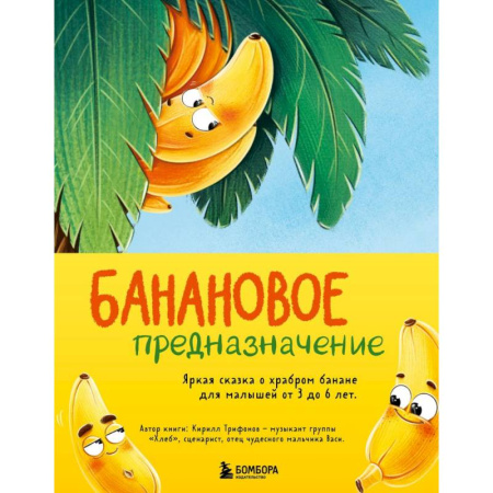 Сказки отечественных писателей, книга Банановое предназначение. Яркая сказка о храбром банане для малышей от 3 до 6 лет купить по низкой цене