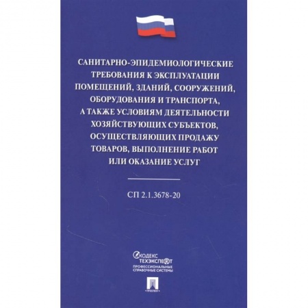 Особые виды права, книга Санитарно-эпидемиологические требования к эксплуатации помещений, зданий, сооружений, оборудования и транспорта, а также условиям деятельности хозяйствующих субъектов, осуществляющих продажу товаров, выполнение работ или оказание услуг купить по низкой цене