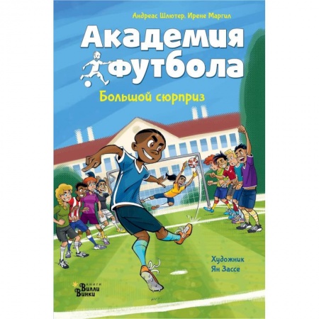 Спорт для детей, книга Академия футбола. Большой сюрприз купить по низкой цене