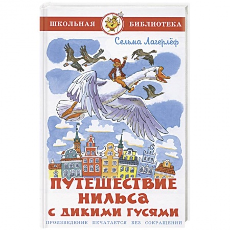 Произведения школьной программы, книга Путешествие Нильса с дикими гусями купить по низкой цене