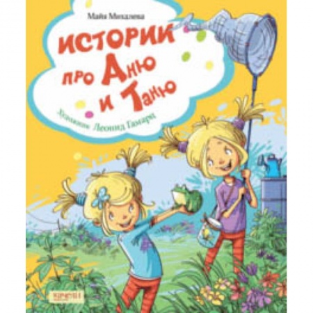 Повести и рассказы о детях, книга Истории про Аню и Таню купить по низкой цене