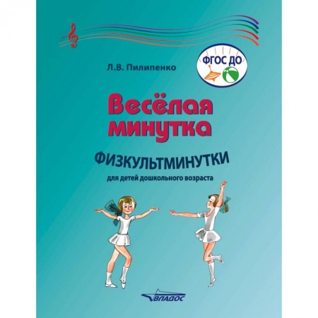 Общие работы по дошкольному обучению, книга Веселая минутка. Физкультминутки для детей дошкольного возраста. Пособие для воспитателей купить по низкой цене