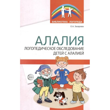 Другие виды специальной медицины, книга Алалия. Логопедическое обследование детей с алалией купить по низкой цене