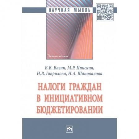 Финансовое право, книга Налоги граждан в инициативном бюджетировании. Монография купить по низкой цене