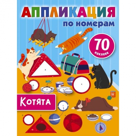 Аппликации и лепка, книга Котята купить по низкой цене