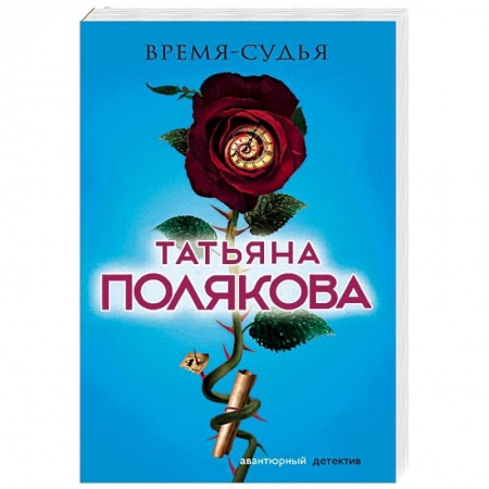 Отечественный женский детектив, книга Время-судья купить по низкой цене