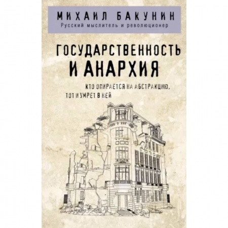 Социальная философия, книга Государственность и анархия купить по низкой цене
