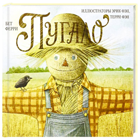 Сказки зарубежных писателей, книга Пугало купить по низкой цене
