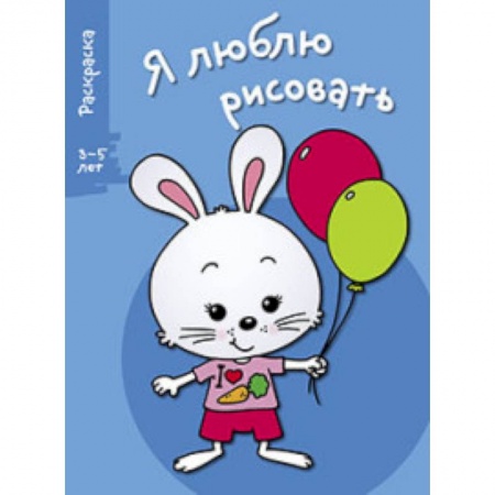 Книги, книга Я люблю рисовать 3-5 лет Выпуск 4 Зайка купить по низкой цене