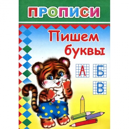 Книги для дошкольников (4-6 лет), книга Прописи. Пишем буквы купить по низкой цене