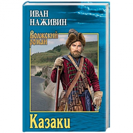 Историческая отечественная проза, книга Казаки купить по низкой цене