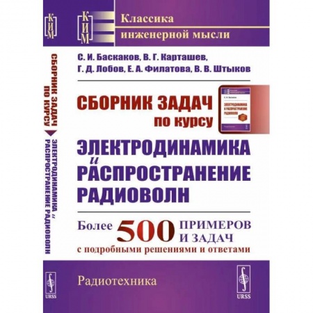 Физика, книга Сборник задач по курсу 'Электродинамика и распространение радиоволн' купить по низкой цене