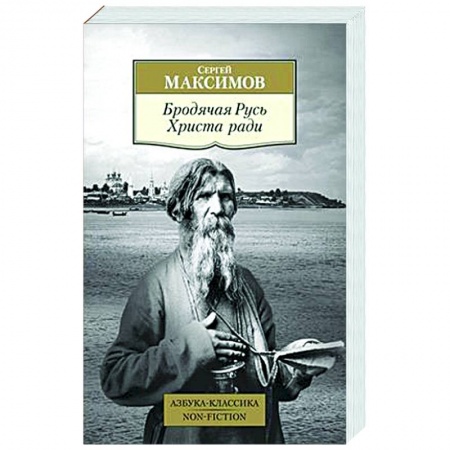 Общие работы по истории России, книга Бродячая Русь. Христа ради купить по низкой цене