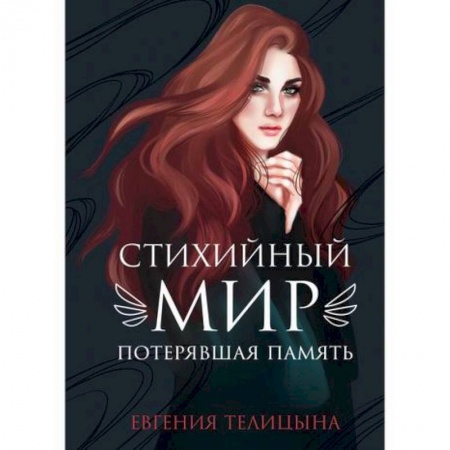 Мистика, ужасы, книга Стихийный мир: потерявшая память купить по низкой цене