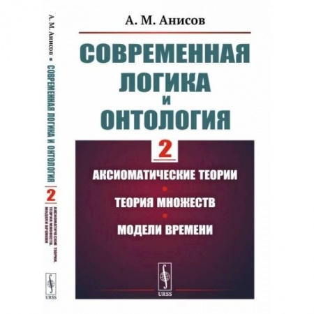 Логика, книга Современная логика и онтология. Аксиоматические теории. Теория множеств. Модели времени купить по низкой цене