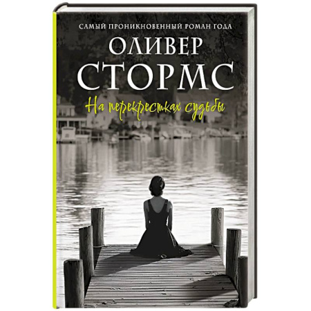 Зарубежный любовный роман, книга На перекрестках судьбы купить по низкой цене