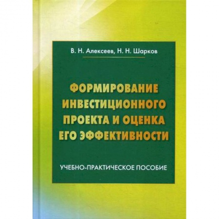 Инвестиции, книга Формирование инвестиционного проекта и оценка его эффективности купить по низкой цене