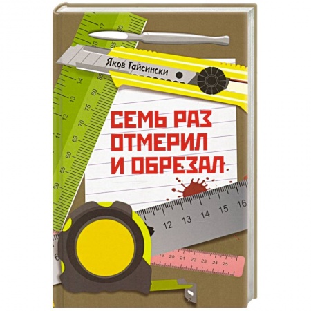 Афоризмы, юмор, сатира, книга Семь раз отмерил и обрезал купить по низкой цене