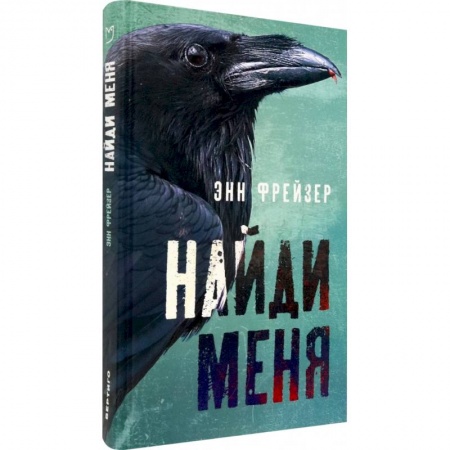 Зарубежный детектив, книга Найди меня купить по низкой цене