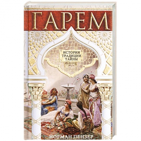 Другие страны Азии и Африки, книга Гарем. История, традиции, тайны купить по низкой цене