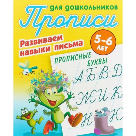Письмо, мелкая моторика, книга Прописные буквы. Развиваем навыки письма. 5-6 лет купить по низкой цене