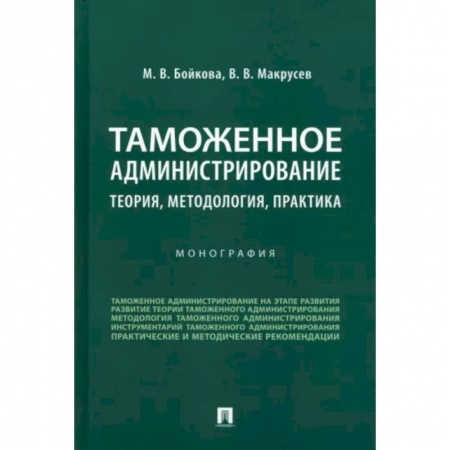 Таможенное право, книга Таможенное администрирование. Теория, методология, практика. Монография купить по низкой цене