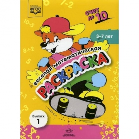 Обучение счету. Математика, книга Веселая математическая раскраска. Счет до 10. Выпуск 1. Познавательно-игровое пособие. ФГОС. купить по низкой цене