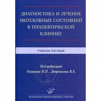 Диагностика и лечение неотложных состояний в терапевтической клинике . Учебное пособие.