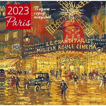 Париж - город искусств. Календарь настенный на 2023 год