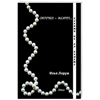 Строчки-жемчуг. Нанижи их на память