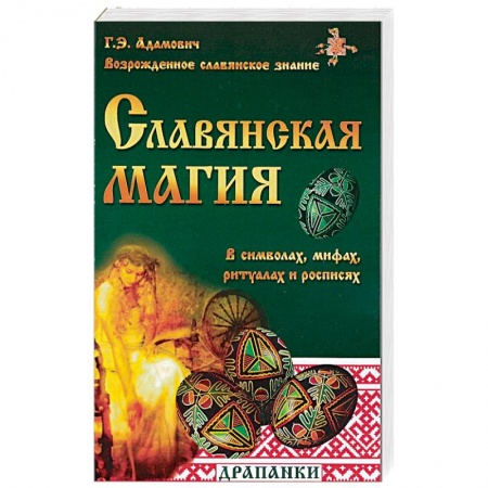Книги, книга Славянская магия в символах, мифах, ритуалах и росписях купить по низкой цене