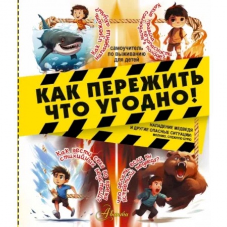 Этикет. Внешность.Гигиена. Личная безопасность, книга Как пережить что угодно! Нападение медведя и другие опасные ситуации: молнию, снежную бурю купить по низкой цене