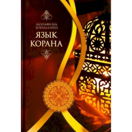 Ислам, книга Язык Корана купить по низкой цене