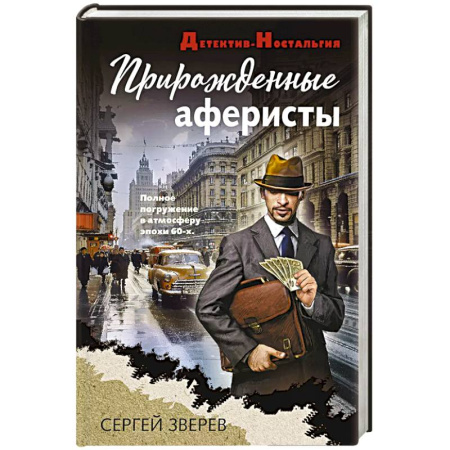 Исторический детектив, книга Прирожденные аферисты купить по низкой цене