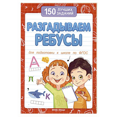 Общая подготовка к школе, книга Разгадываем ребусы купить по низкой цене