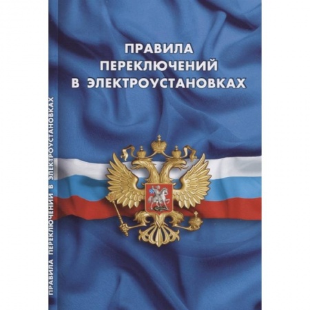 Трудовое право. Социальное обеспечение, книга Правила переключений в электроустановках купить по низкой цене