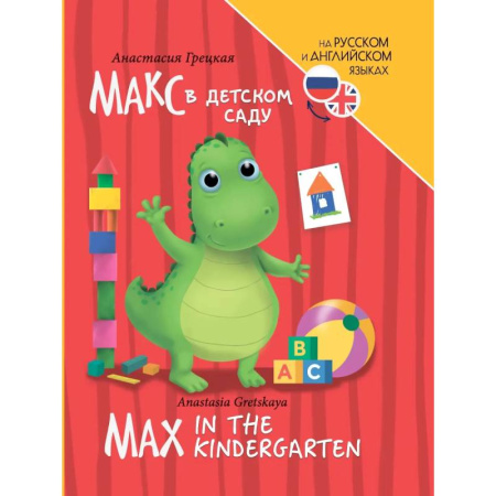 Изучение языков, книга Книги для билингвов. Макс в детском саду / Max in the kindergarten купить по низкой цене