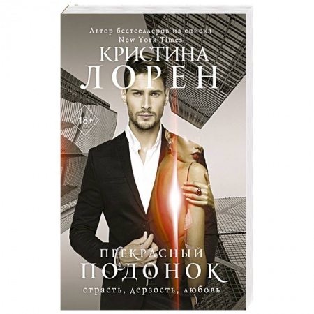 Зарубежный любовный роман, книга Прекрасный подонок купить по низкой цене