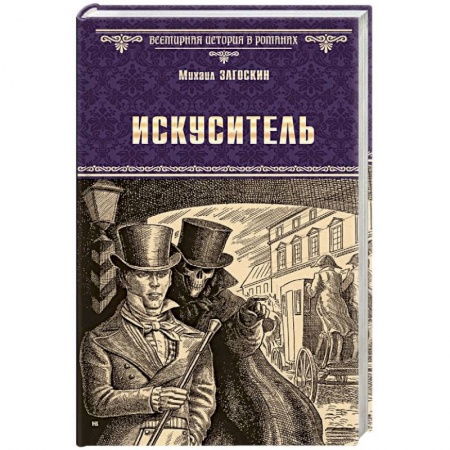 Русская современная проза, книга Искуситель купить по низкой цене