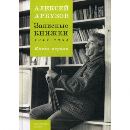 Дневники. Письма. Записки, книга Записные книжки 1941-1954 купить по низкой цене