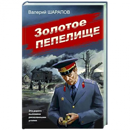 Отечественный мужской детектив, книга Золотое пепелище купить по низкой цене