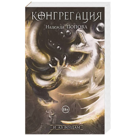 Русское фэнтези, книга И аз воздам купить по низкой цене