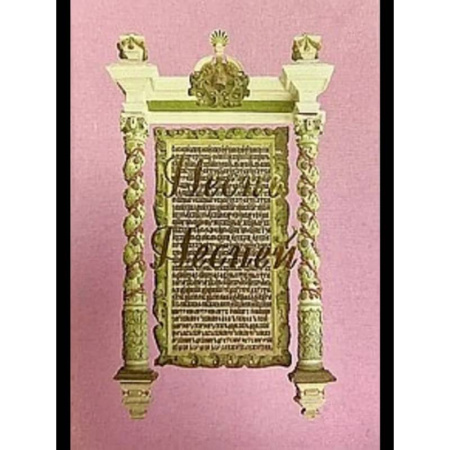 Другие эзотерические учения, книга Песнь Песней купить по низкой цене