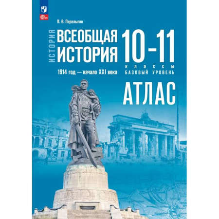 История, книга История. Всеобщая история 10-11кл Атлас Базовый купить по низкой цене