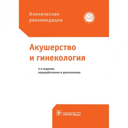 Акушерство и гинекология, книга Акушерство и гинекология купить по низкой цене