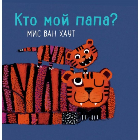 Знакомство с миром, развитие малыша, книга Кто мой папа? купить по низкой цене